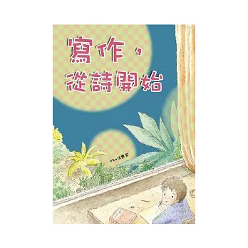 寫作,從詩開始