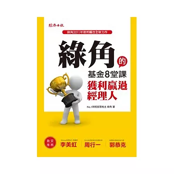 綠角的基金8堂課:獲利贏過經理人
