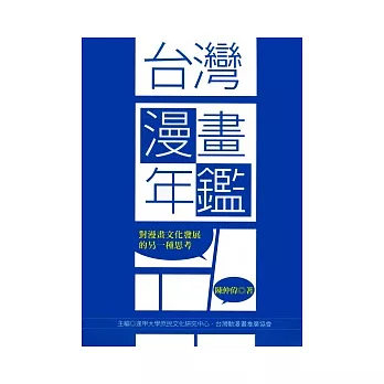 台灣漫畫年鑑:對漫畫文化發展的另一種思考
