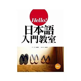 Hello!日本語入門教室(20K軟皮精裝+1MP3)
