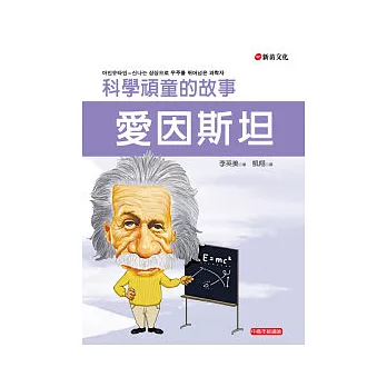 愛因斯坦:科學頑童的故事