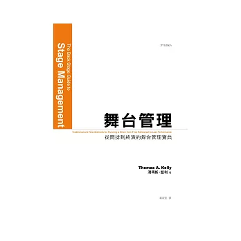 舞台管理:從開排到終演的舞台管理寶典