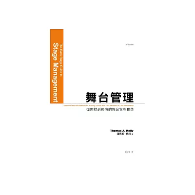 舞台管理:從開排到終演的舞台管理寶典