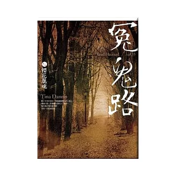 冤鬼路(卷三)櫻花厲魂