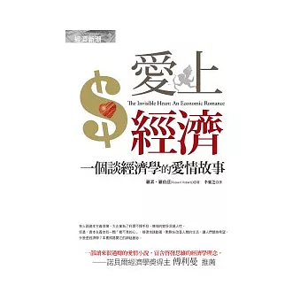 愛上經濟:一個談經濟學的愛情故事