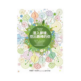 潛入夢境,挖出最棒的你