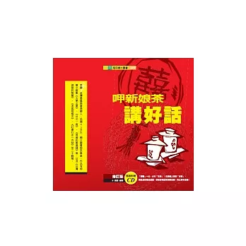 呷新娘茶講好話（修訂版）(附CD)
