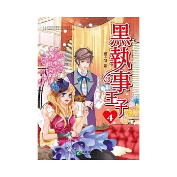 黑執事王子 4(完)
