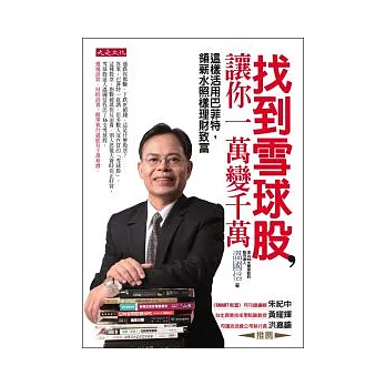 找到雪球股, 讓你一萬變千萬 這樣活用巴菲特,領薪水照樣理財致富