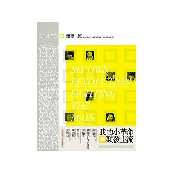 我的小革命:顛覆主流