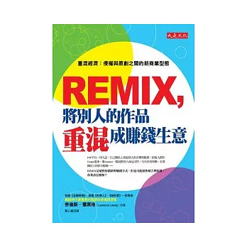 REMIX,將別人的作品重混成賺錢生意:重混經濟 侵權與原創之間的新商業型態