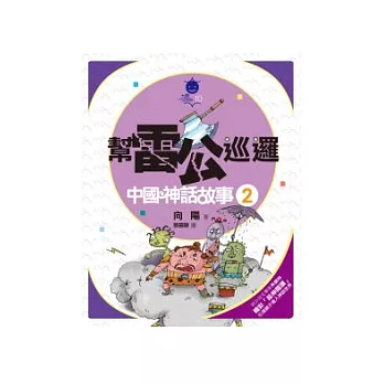 幫雷公巡邏:中國神話故事2