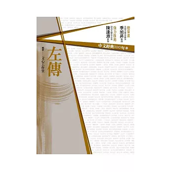 中文經典100句:左傳