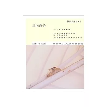 川內倫子攝影日記Ⅰ&Ⅱ