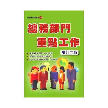 總務部門重點工作(增訂二版)
