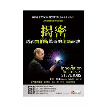 揭密:透視賈伯斯驚奇的創新祕訣