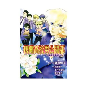 櫻蘭高校男公關部 ~ 深藏不露篇! ~ 全