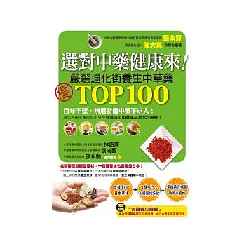 選對中藥健康來!嚴選迪化街TOP100養生中草藥