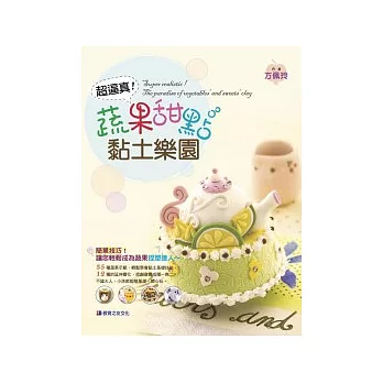 超逼真!蔬果甜點黏土樂園