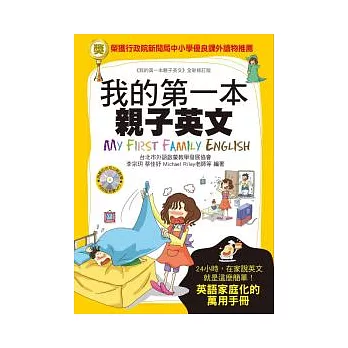 我的第一本親子英文:24小時學習不中斷,英語家庭化的萬用手冊(附MP3)