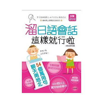 溜日語會話 這樣就行啦(25K+2CD)