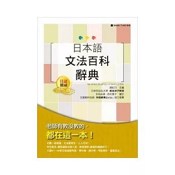 日本語文法百科辭典(25K)