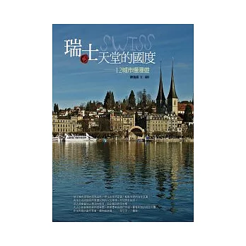 瑞士,天堂的國度:12城市慢漫遊