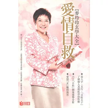 麥玲玲玄學大全:愛情自救