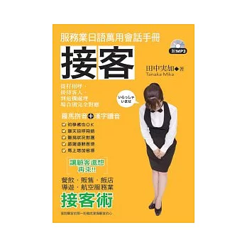 接客:服務業日語萬用會話手冊(附MP3)