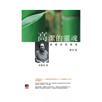 高潔的靈魂:高耀潔回憶錄(增訂版)