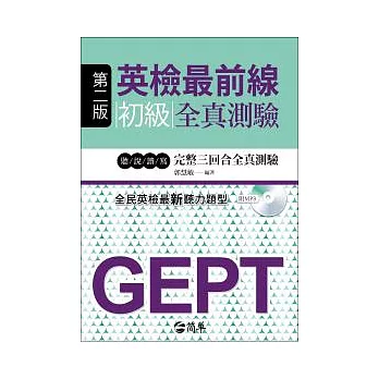 英檢最前線:初級全真測驗 附MP3 (第二版)
