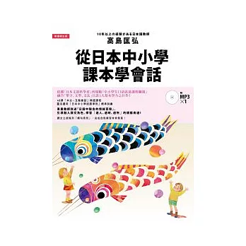 從日本中小學課本學會話:學習自然融合「單字、文型、文法」的日語表達(附1MP3)