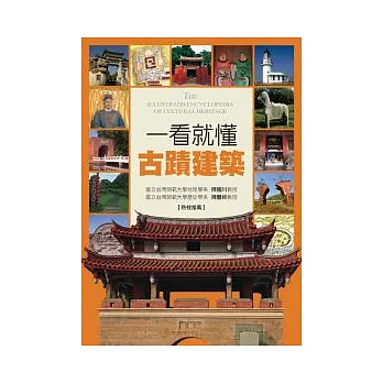 一看就懂古蹟建築:發現古蹟之美