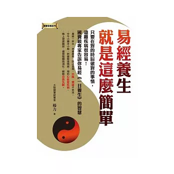易經養生,就是這麼簡單
