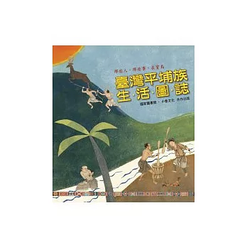 那些人,那些事,在寶島:臺灣平埔族生活圖誌