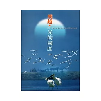 2011年自然手冊(飛越.光的國度)