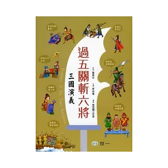 過五關斬六將:三國演義
