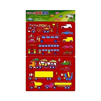 交通工具:車車畫板