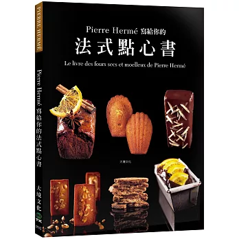 Pierre Herme 寫給你的法式點心書:28道精選法式點心.400張詳細步驟圖,烘焙新手也能夠在家複製大師級美味