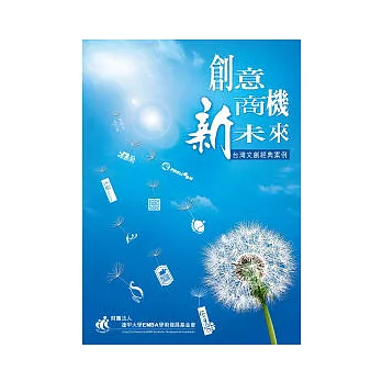 創意．商機．新未來：台灣文創經典案例