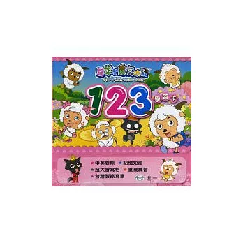喜羊羊123學習卡