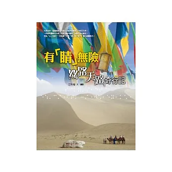 有「睛」無險:絲路天路奇行記