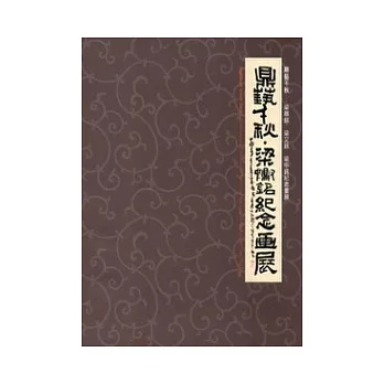 鼎藝千秋:梁鼎銘、梁又銘、梁中銘紀念畫展