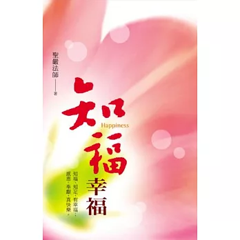 知福幸福:知福、知足,有幸福;感恩、奉獻,真快樂。