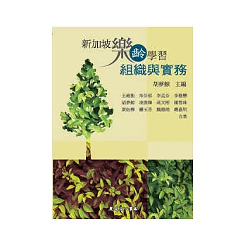 新加坡樂齡學習:組織與實務