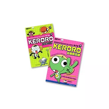 KERORO出操教日語:擬聲擬態感嘆語的最生動示範教材(第1彈+第2彈)(2書2CD)