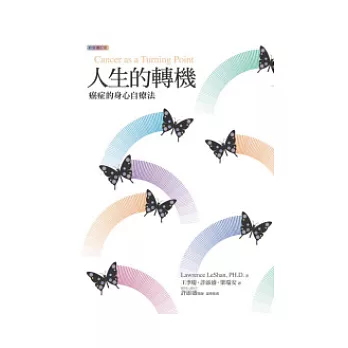 人生的轉機:癌症的身心自療法