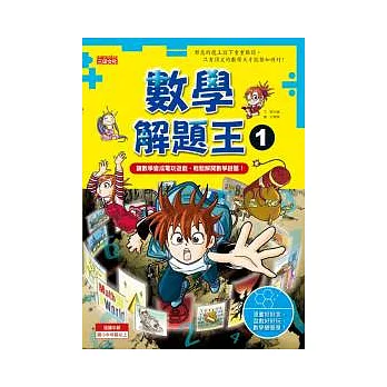 數學解題王 1 讓數學變成電玩遊戲,輕鬆解開數學謎題!