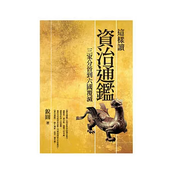 這樣讀資治通鑑:三家分晉到六國覆滅