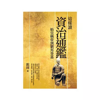 這樣讀資治通鑑:始皇稱帝到劉邦登基